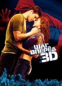 Шаг вперед 3D (2010) Step Up 3D