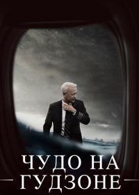 Чудо на Гудзоне (2016) Sully