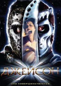 Джейсон Х (2000) Jason X