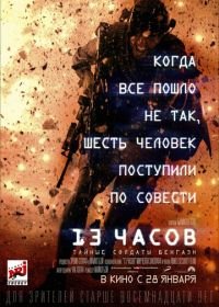 13 часов: Тайные солдаты Бенгази (2015) 13 Hours