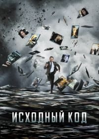 Исходный код (2011) Source Code