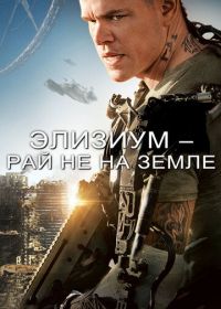 Элизиум: Рай не на Земле (2013) Elysium