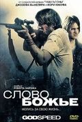 Слово Божье (2009) Godspeed