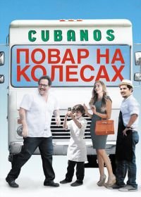 Повар на колесах (2014) Chef