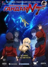 Мобильный воин Гандам: Нарратив (2018) Mobile Suit Gundam NT