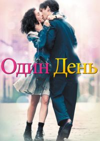 Один день (2011) One Day