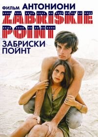 Забриски Пойнт (1970) Zabriskie Point