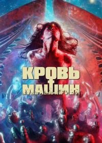 Кровь машин (2019) Blood Machines