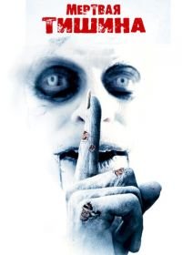 Мертвая тишина (2006) Dead Silence