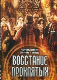 Восстание проклятых (2011) Rise of the Damned