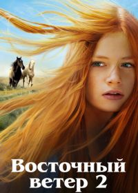 Восточный ветер 2 (2015) Ostwind 2