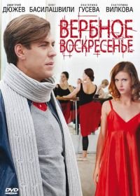 Вербное воскресенье (2009)