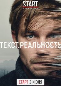 Текст. Реальность (2020)