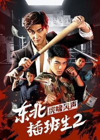 Брательники с северо-востока 2 (2019) The Manchurian in Brotherhood / Northeast shift students 2 Hu Xi