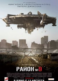 Район №9 (2009) District 9