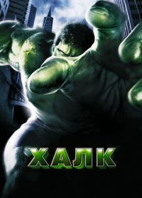 Халк (2003) Hulk