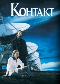 Контакт (1997) Contact