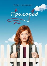 Пригород (2011) Suburgatory