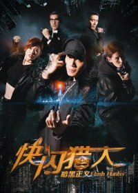 Флэш-хантеры: охотники за справедливостью (2019) Flash hunters dark justice