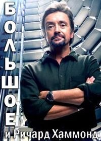 Большое и Ричард Хаммонд (2020) Richard Hammond's Big!