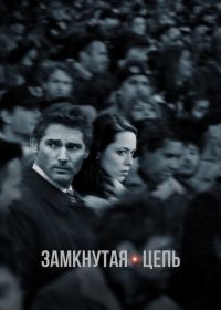 Замкнутая цепь (2013) Closed Circuit