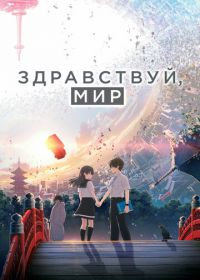 Здравствуй, мир (2019) Hello World