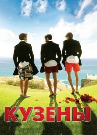 Кузены (2010) Primos