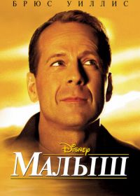 Малыш (2000) The Kid