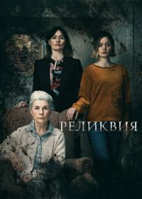 Реликвия (2020) Relic