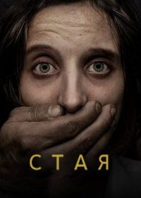 Стая (2020) La jauría / The Pack