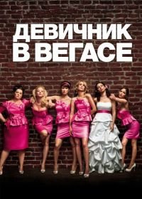 Девичник в Вегасе (2011) Bridesmaids