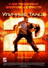 Уличные танцы 2 (2012) StreetDance 2