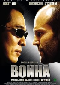 Война (2007) War