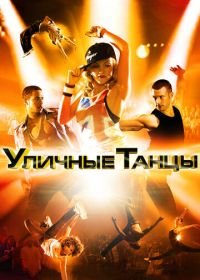 Уличные танцы 3D (2010) Street Dance 3D