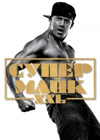 Супер Майк XXL (2015) Magic Mike XXL