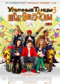 Уличные танцы 3: Все звезды (2013) All Stars