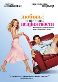 Любовь и прочие неприятности (2006) Failure to Launch