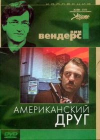 Американский друг (1977) Der amerikanische Freund