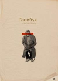 Главбух. История одной фирмы (2019)