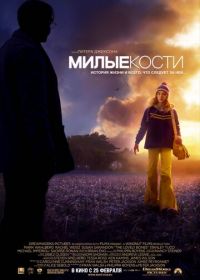 Милые кости (2009) The Lovely Bones