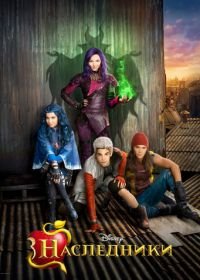 Наследники (2015) Descendants