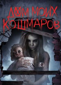 Дом моих кошмаров (2017) Bethany