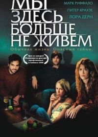 Мы здесь больше не живем (2004) We Don't Live Here Anymore