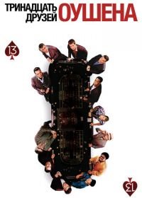 Тринадцать друзей Оушена (2007) Ocean's Thirteen