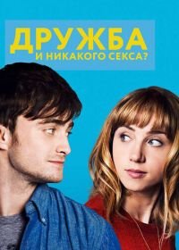 Дружба и никакого секса? (2013) The F Word