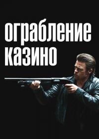 Ограбление казино (2012) Killing Them Softly