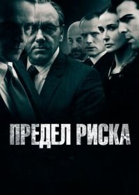 Предел риска (2011) Margin Call