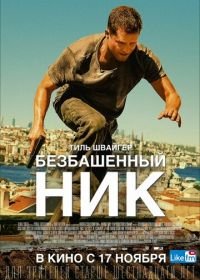 Безбашенный Ник (2016) Tschiller: Off Duty