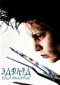 Эдвард руки-ножницы (1990) Edward Scissorhands