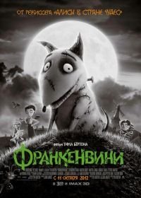 Франкенвини (2012) Frankenweenie